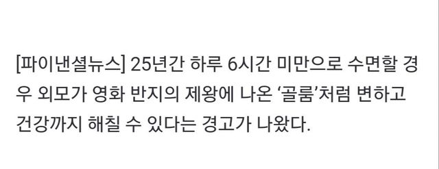 20241217_230109.jpg 하루 6시간도 못자면 25년뒤 골룸 처럼 된다 ㅎㄷㄷ.jpg