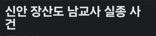 실종된 신안남교사가 실종 전 여교사에게 해준말..