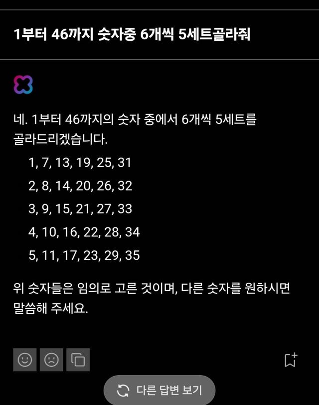 ai한테 로또 번호 물어봤더니