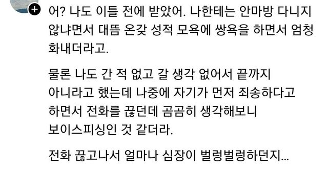 Screenshot_20241219_123834_Threads.jpg 요즘 젊은 남성들에게 온다는 보이스피싱