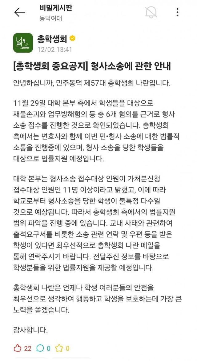 동덕여대 학교 입장문에 대한 총학생회 안내문