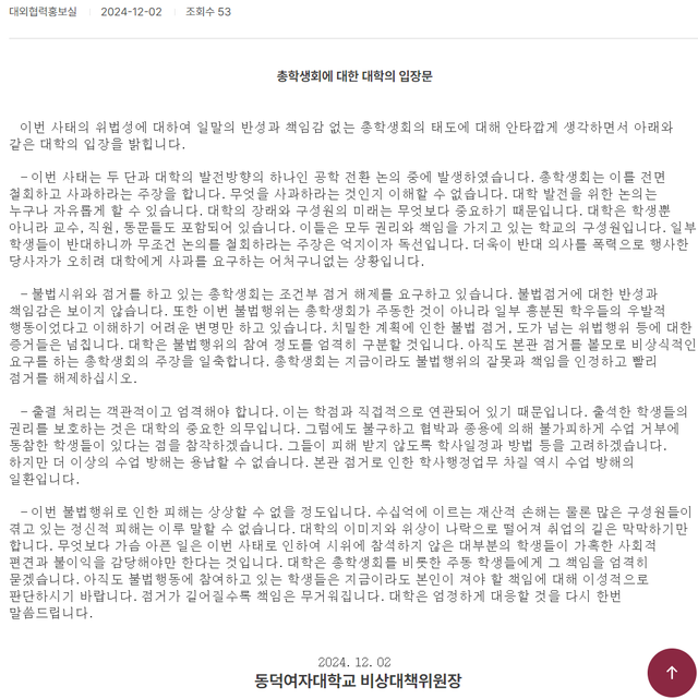 동덕여대 총학에 대한 대학의 입장문