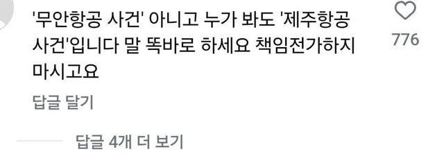 1000006343.jpg 제주항공 인스타 사과문 댓글 무슨 지령받은거 마냥