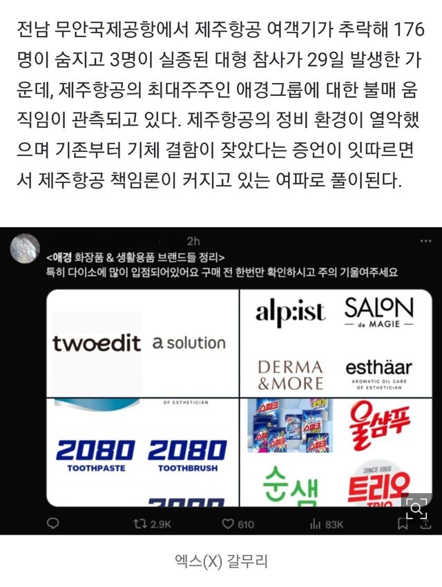Screenshot_20241229_232947_Chrome.jpg 애경 불매운동 좌표찍힘