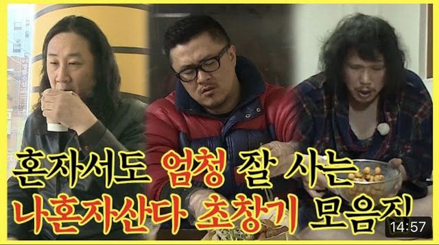 나혼산 근본 3대장.jpg