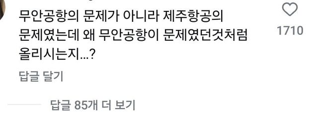 1000006337.jpg 제주항공 인스타 사과문 댓글 무슨 지령받은거 마냥
