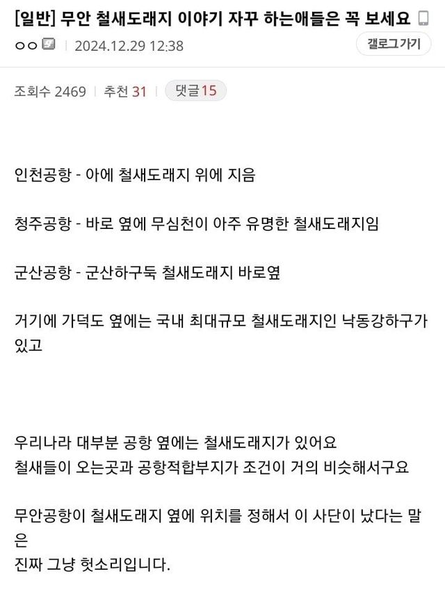 1735456145.jpg 무안공항 철새도래지 진실