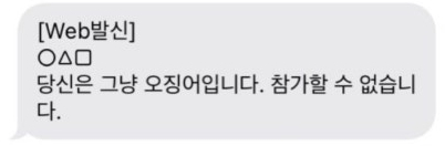 오징어 게임 참가 문자왔다