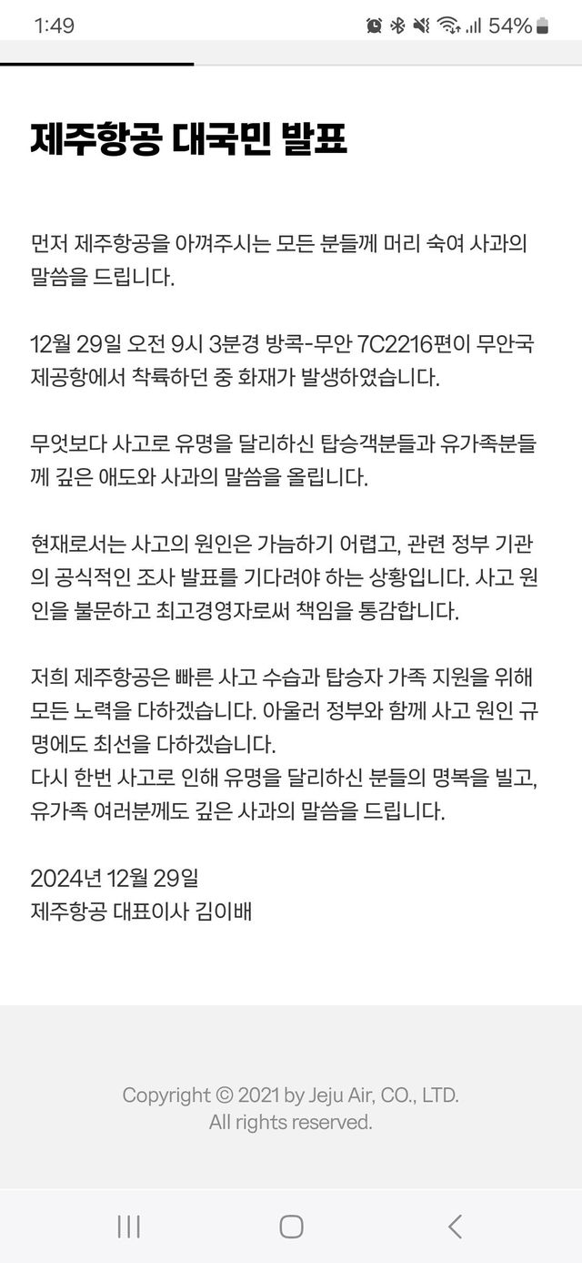 제주항공 대국민 발표문