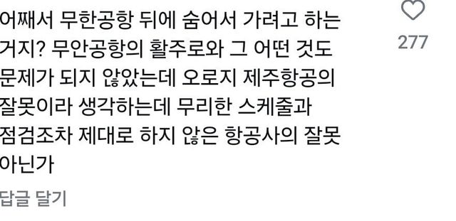 1000006355.jpg 제주항공 인스타 사과문 댓글 무슨 지령받은거 마냥