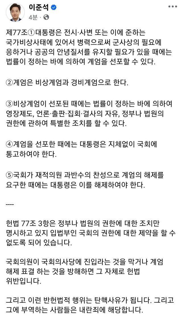 Screenshot_20241203_234747_Facebook.jpg 이준석 페북))) 느그들 헌법위반 탄핵사유, 내란죄임 ㄷㄷㄷㄷㄷㄷ