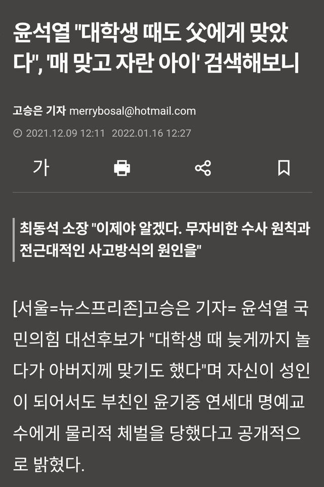 정보) 윤석열은 나이 30이될때까지 아버지에게 쳐맞았다