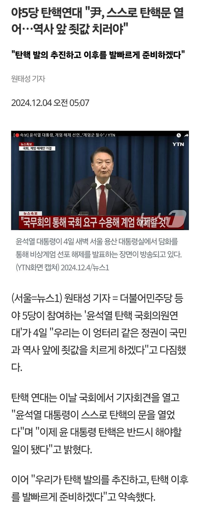 1000050092.jpg 야5당 탄핵연대 탄핵 본격 추진