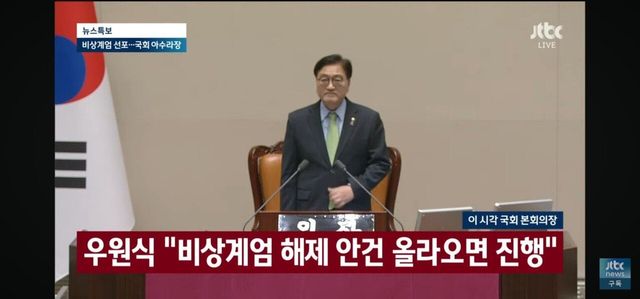 우원식 국회의장 : 대통령이 계엄령을 국회에 알리지 않고 선포 했으니 위법하다.
