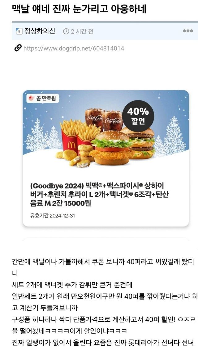 맥도날드 할인율 사기 상술에 빡친 개붕이