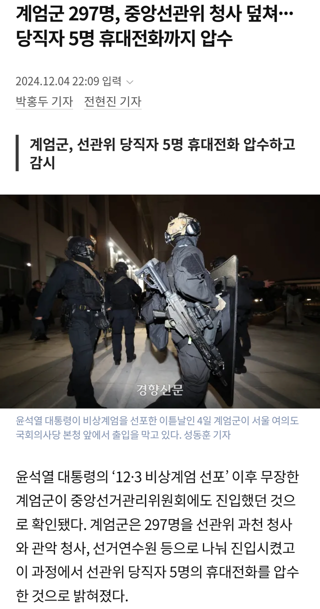 chrome_screenshot_1733324267506.png 윤석열 국회보다 선거위에 병력 더 보냄 ㅋㅋㅋ