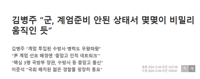 1000021488.png 슬슬나오는 상황들) 김병주 “군, 계엄준비 안된 상태서 몇몇이 비밀리 움직인 듯”