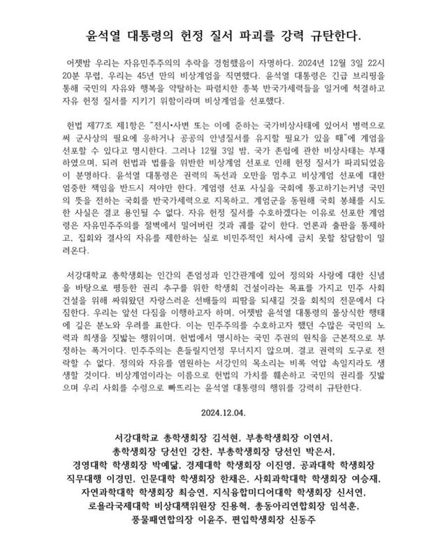 서강대학교 총학생회 규탄문
