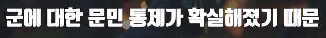 7.png 한국에서 군사 쿠테타가 불가능한 이유 서울의 봄 당시 나왔던 현 대한민국에서 군사 쿠데타가 불가능한 이유