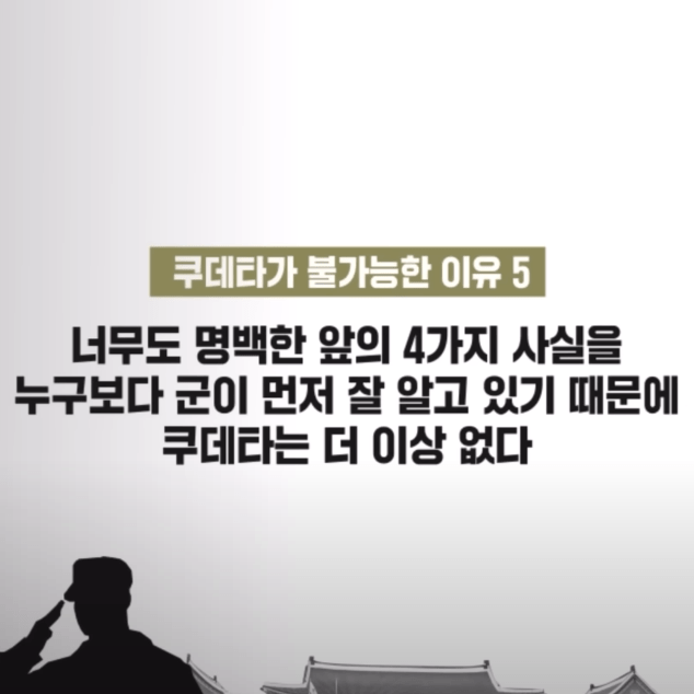 5.png 한국에서 군사 쿠테타가 불가능한 이유 서울의 봄 당시 나왔던 현 대한민국에서 군사 쿠데타가 불가능한 이유