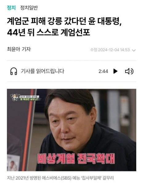 계엄군 피해 강릉으로 도망갔던 윤석열, 44년 뒤에 계엄 선포
