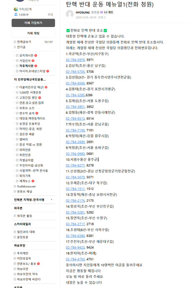 스크린샷 2024-12-05 002500.png 이제는 하다하다못해 국회의원 번호공개