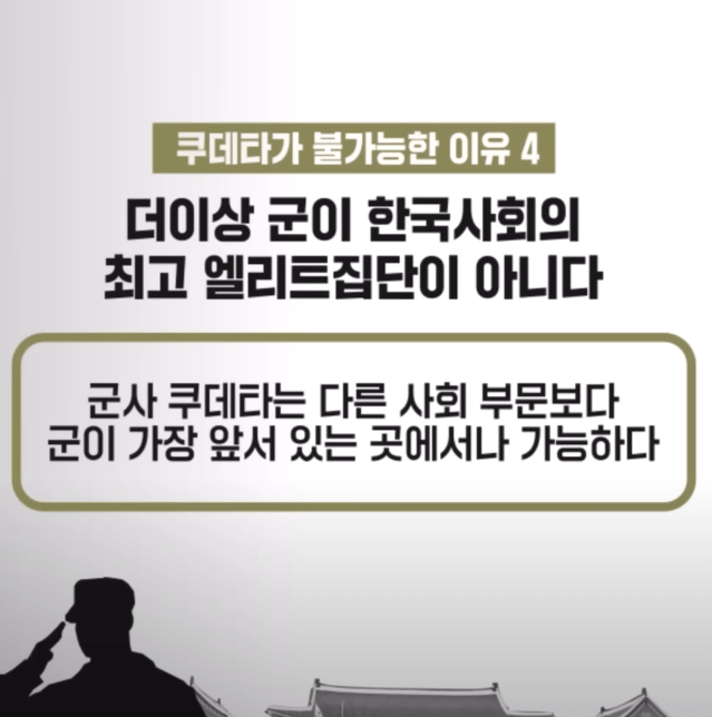 4.png 한국에서 군사 쿠테타가 불가능한 이유 서울의 봄 당시 나왔던 현 대한민국에서 군사 쿠데타가 불가능한 이유