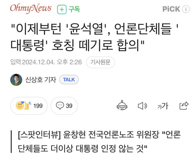 image.png 언론단체, 윤석열 이름 앞에 \'대통령\' 호칭 떼기로 합의