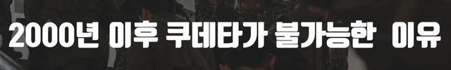 6.png 한국에서 군사 쿠테타가 불가능한 이유 서울의 봄 당시 나왔던 현 대한민국에서 군사 쿠데타가 불가능한 이유