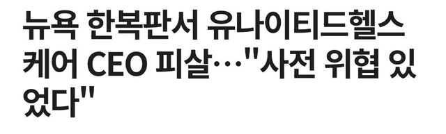 Screenshot_20241205_125618_Samsung Internet.jpg 미국의 헬스케어 CEO가 암살당한 이유