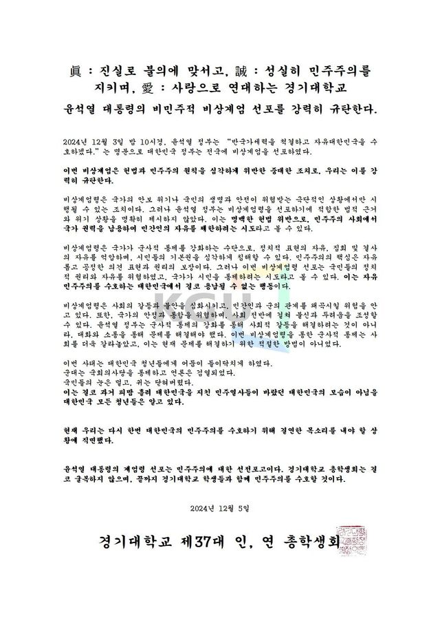 경기대학교 총학생회 성명문