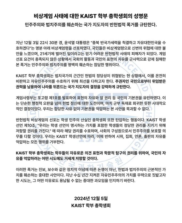 카이스트 총학생회 규탄문