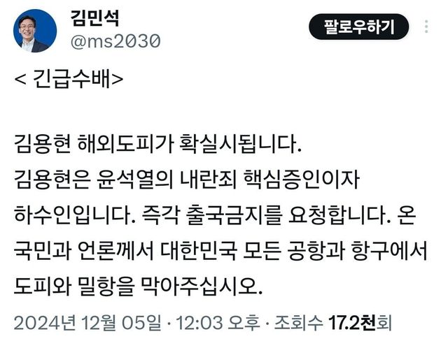 김민석 의원 트위터 : 김용현 전 국방장관 해외도피 확실시