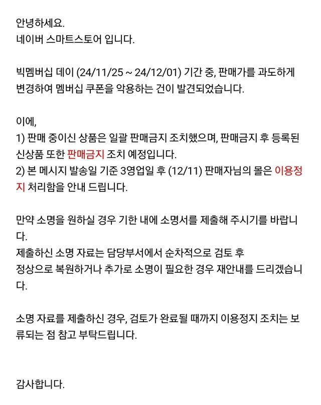 네이버 빅멤버십 악용 판매자 스토어 이용정지 조치