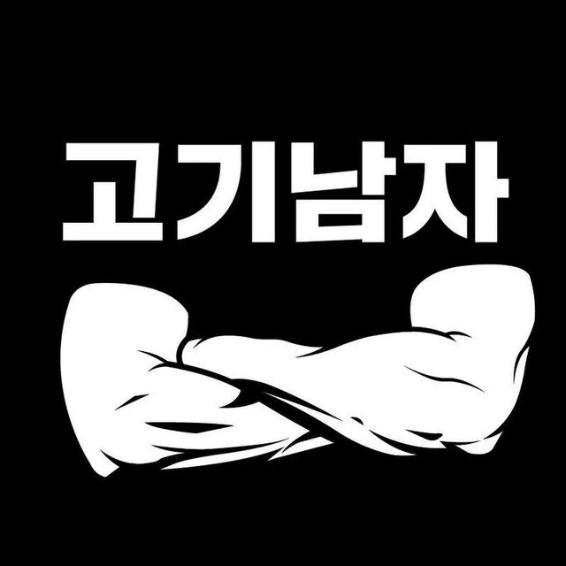 IMG_2350.webp.ren.jpg 고기남자 이미지 회복 방법