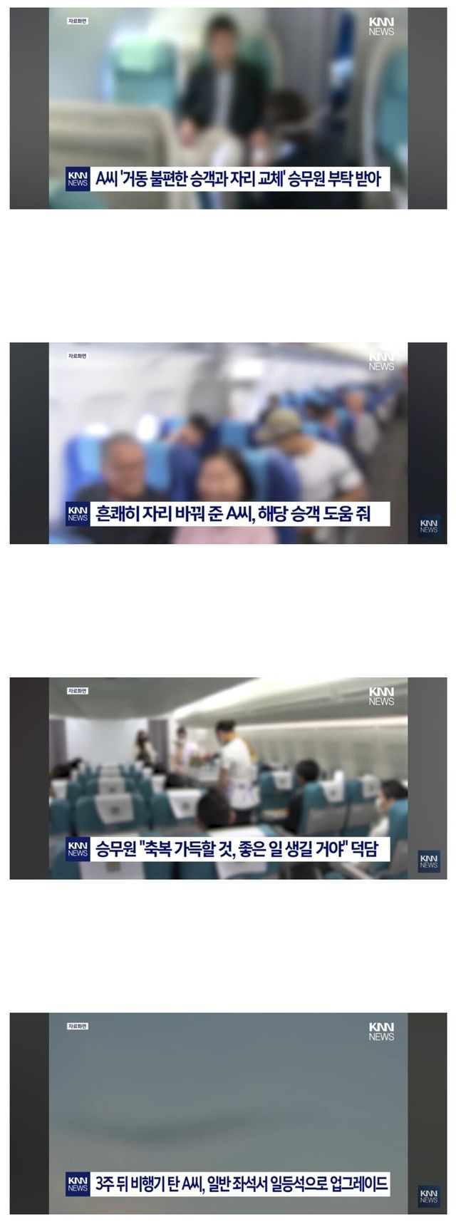 Screenshot_20240325_183151_NAVER.jpg 비행기에서 거동 불편한 승객과 자리교체해주자 생긴 일