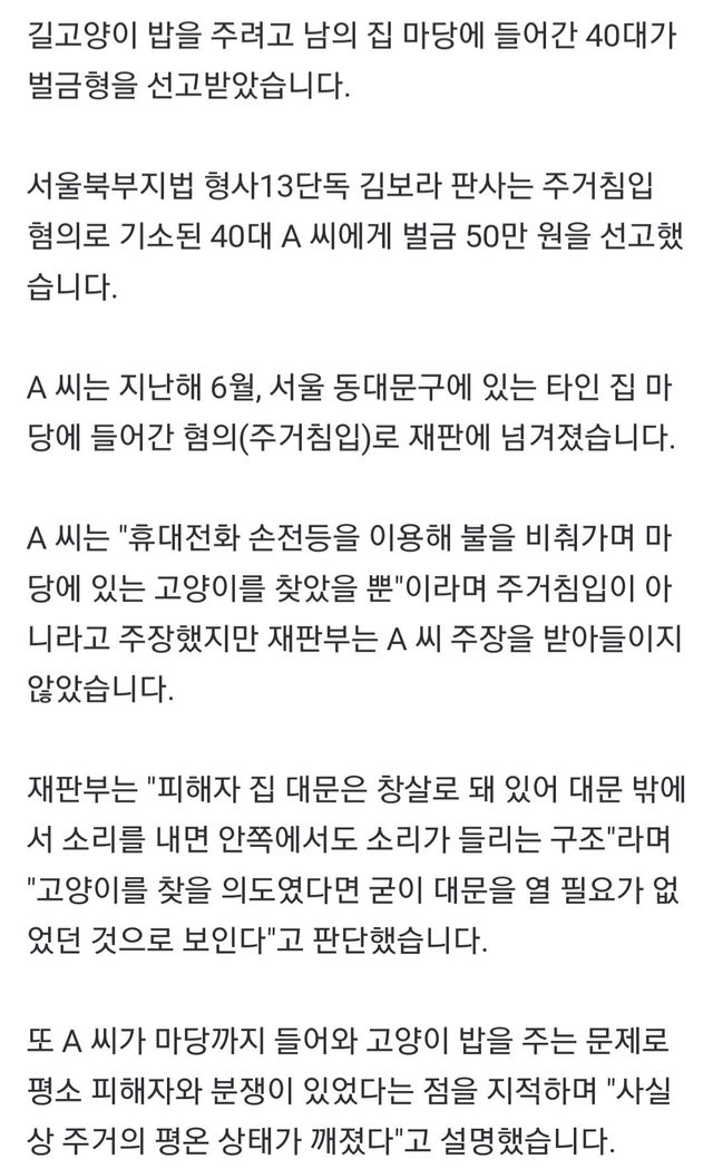 길고양이 밥 주러 남의 집 마당 들어갔다…벌금 50만 원