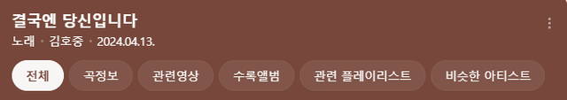 image.png 김호중 저번달 발매한 \'결국엔 당신입니다\' 가사 근황