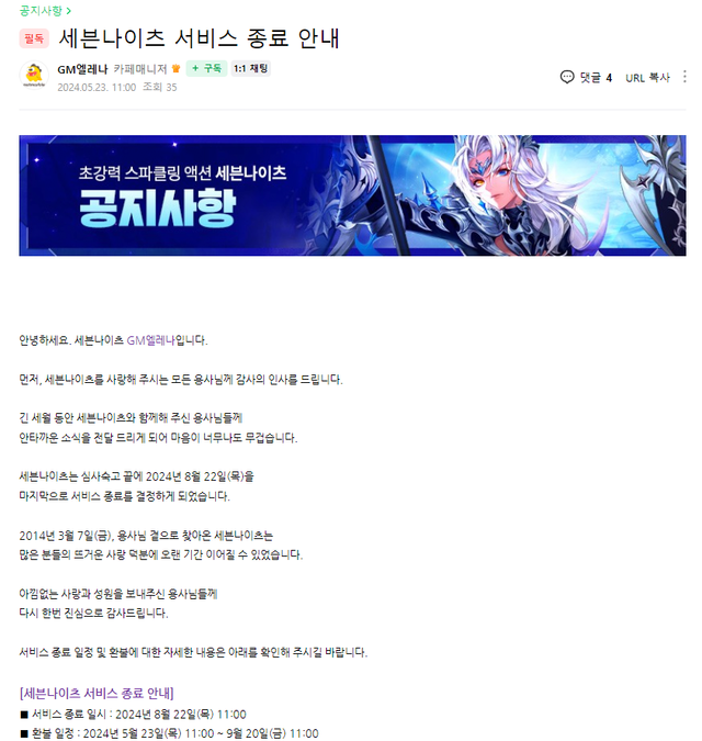 스크린샷 2024-05-23 110107.png 모바일게임 \'세븐나이츠\', 10년 만에 서비스 종료