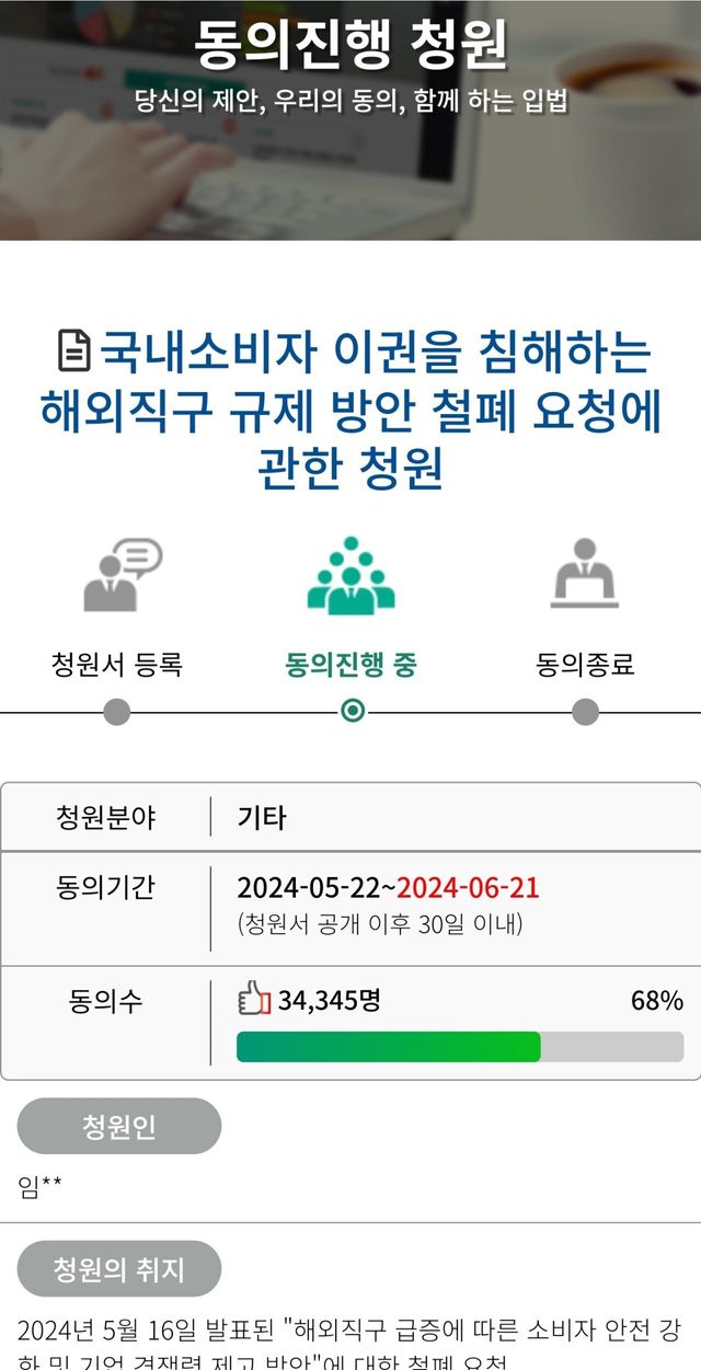 Screenshot_20240522_224233_Samsung Internet.jpg 직구 규제 국회 청원 상황.jpg