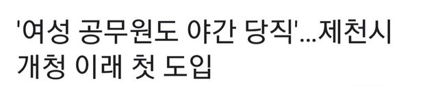 \'여성 공무원도 야간 당직\'…제천시 개청 이래 첫 도입