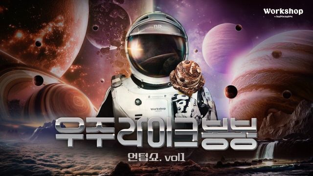이미지-SPC-배스킨라빈스-워크샵-매장에서-‘우주-라이크-봉봉-언텁쇼-vol.1-진행.jpg 6월 출시하는 베라 역대급 신상