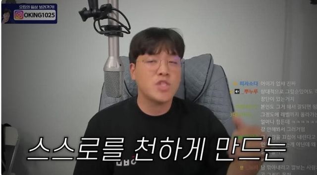 오킹 : 스스로를 천하게 만드는 사람들이 좀 많은 거 같다