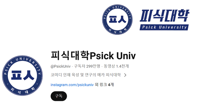 캡처.PNG 이 와중에 구독자 299만 달성한 피식대학