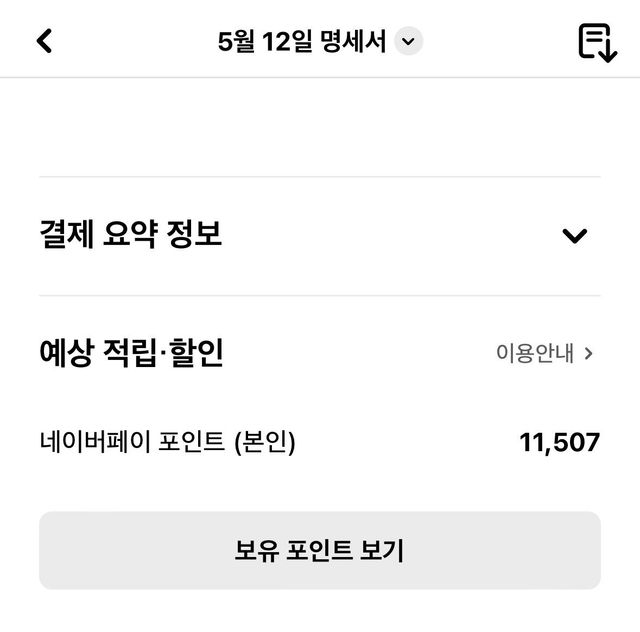 IMG_2085.jpeg 네이버 현대카드 쓰는 사람들 포인트 제대로 들어오는지 확인해보길