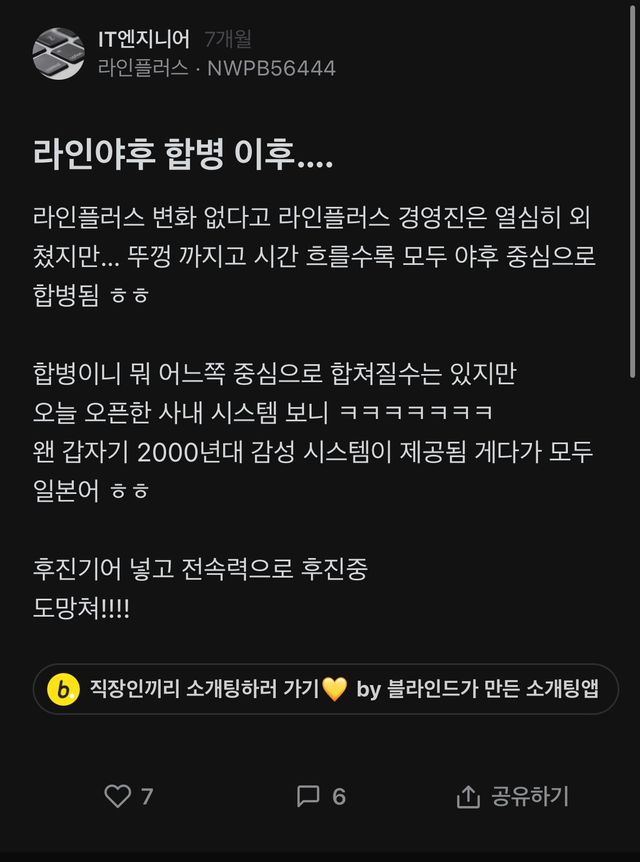 IMG_6551.jpeg 7개월 전, 이미 라인야후 사태 예언한 라인직원.blind