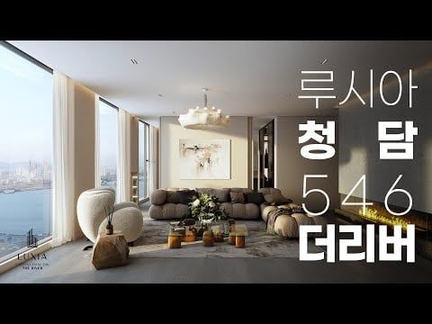 강남 청담동 한복판에 지어지는 최고급 한강뷰 오피스텔