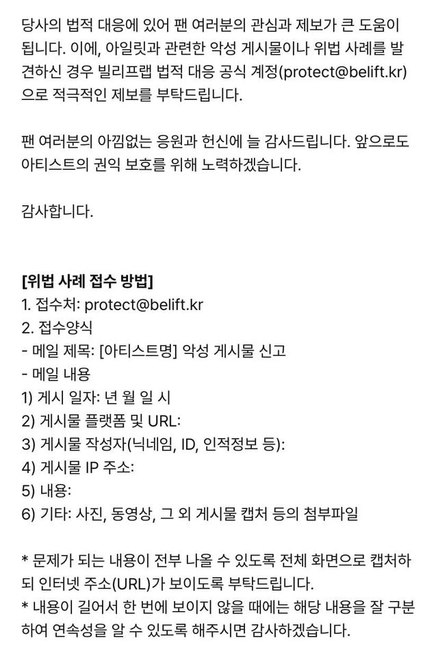 걸그룹 아일릿 소속사 빌리프랩 악플 고소공지