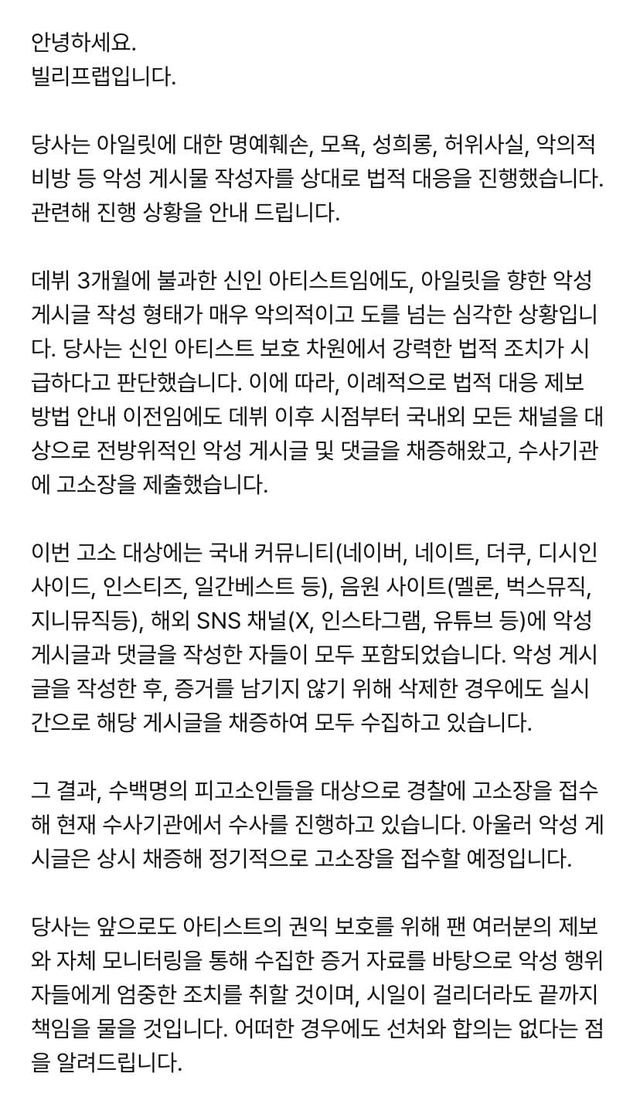 걸그룹 아일릿 소속사 빌리프랩 악플 고소공지