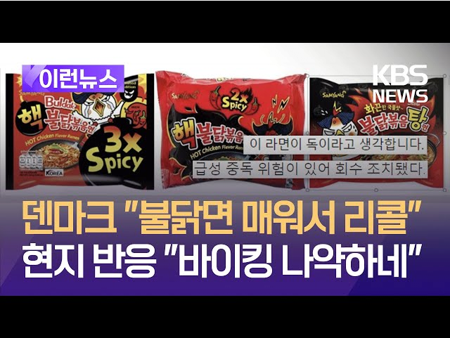 image.png 덴마크 불닭 리콜 소식에 나온 밈 ㅋㅋㅋ